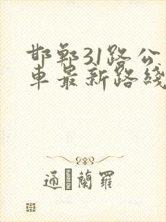 邯郸31路公交车最新路线和时间