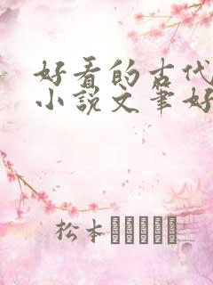 好看的古代言情小说文笔好 好看的古代言情小说文笔好