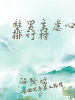 双男主虐心小说排行榜