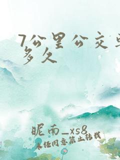7公里公交车要多久