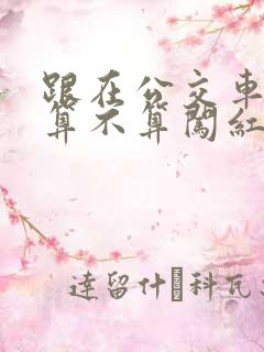 跟在公交车后面算不算闯红灯 跟在公交车后面算不算闯红灯