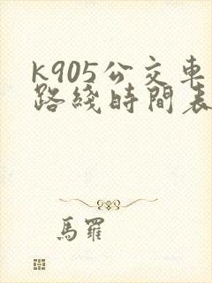 k905公交车路线时间表