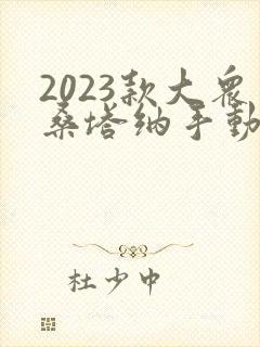 2023款大众桑塔纳手动挡顶配落地多少钱