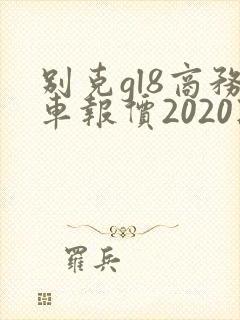别克gl8商务车报价2020款7座 别克gl8商务车报价2020款7座