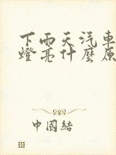 下雨天汽车电池灯亮什么原因 下雨天汽车电池灯亮什么原因