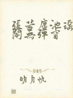 张若尘池瑶笔趣阁无弹窗