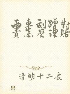 两车刮蹭对方全责怎么理赔 两车刮蹭对方全责怎么理赔