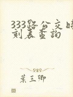 333路公交时刻表查询