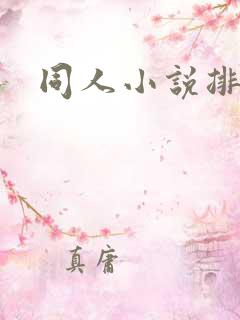 同人小说排行榜