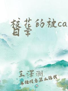 校花的被cao日常