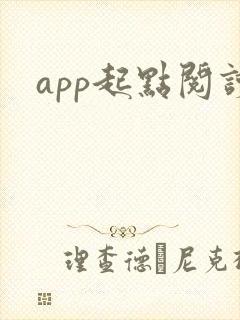 app起点阅读 app起点阅读