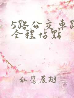5路公交车路线全程站点