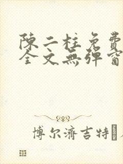 陈二柱免费阅读全文无弹窗