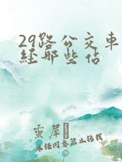 29路公交车途经哪些站