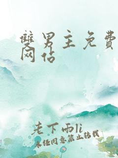 双男主免费漫画网站