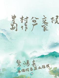 农村公交候车亭制作厂家 农村公交候车亭制作厂家