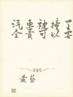 汽车被撞了对方全责可以要求哪些赔偿