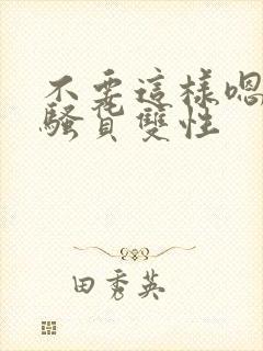 不要这样嗯啊小骚货双性 不要这样嗯啊小骚货双性