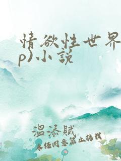 情欲性世界(np)小说