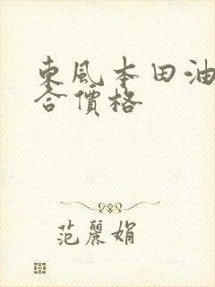 东风本田油电混合价格