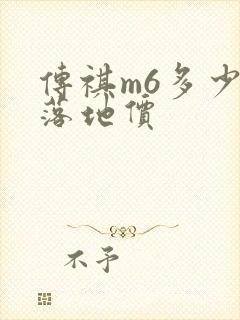 传祺m6多少钱落地价