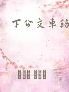 下公交车的英文