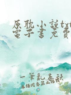 原耽小说txt电子书免费下载软件