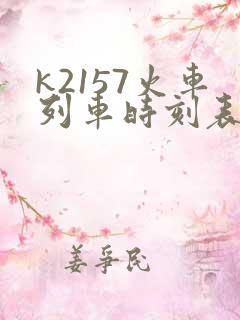 k2157火车列车时刻表
