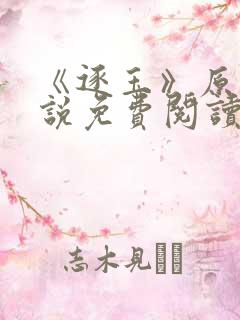 《逐玉》原著小说免费阅读