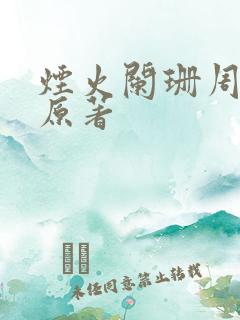 烟火阑珊周霆琛原著 烟火阑珊周霆琛原著