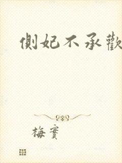 侧妃不承欢