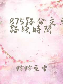 875路公交车路线时间