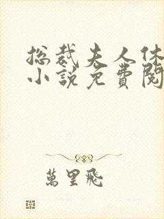 总裁夫人休想逃小说免费阅读全文