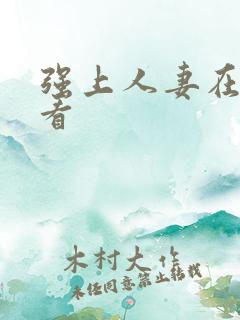 强上人妻在线观看 强上人妻在线观看