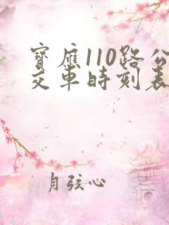 宝应110路公交车时刻表 宝应110路公交车时刻表