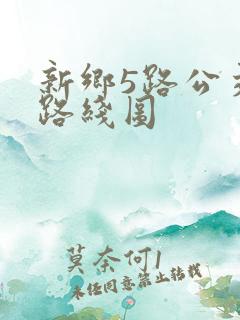 新乡5路公交车路线图