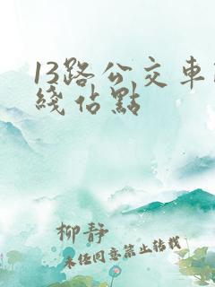 13路公交车路线站点 13路公交车路线站点