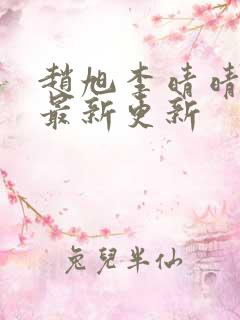 赵旭李晴晴小说最新更新