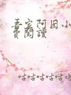 吾家阿囡小说免费阅读
