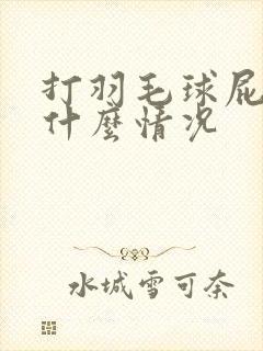 打羽毛球屁股痛什么情况 打羽毛球屁股痛什么情况
