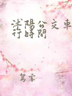 沭阳公交车道限行时间 沭阳公交车道限行时间