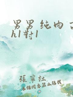 男男 纯肉 高h1对1