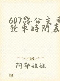 607路公交车发车时间表