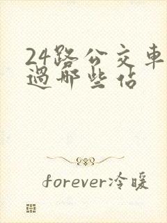 24路公交车经过哪些站