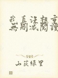 我真没想重生啊无删减阅读