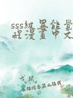 sss级异能觉醒漫画中文完结版 sss级异能觉醒漫画中文完结版