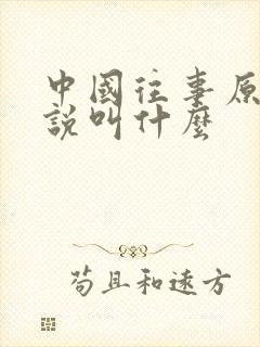 中国往事原著小说叫什么