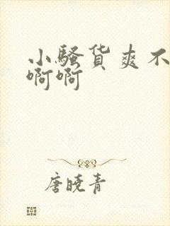 小骚货爽不爽啊啊啊
