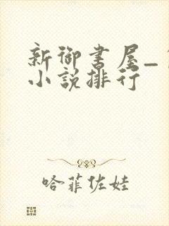 新御书屋_自由小说排行