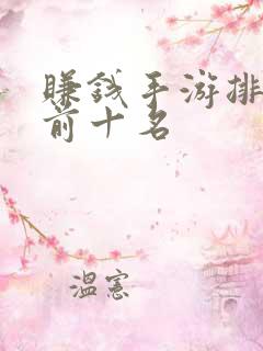 赚钱手游排行榜前十名
